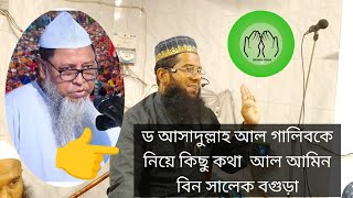 ড আসাদুল্লাহ আল গালিবকে নিয়ে কিছু কথা asadullah al galib আল আমিন বিন সালেক বগুড়া [upl. by Gretal]