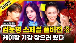 ENG 다시 컴백해도 눈감아줄 명곡 TV판📺 풀버전 2  문명특급 EP1962 SBS 방송 [upl. by Nodyarb]