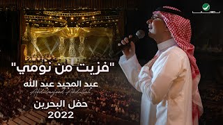 عبدالمجيد عبدالله  فزيت من نومي حفل البحرين  2022 [upl. by Ellery]