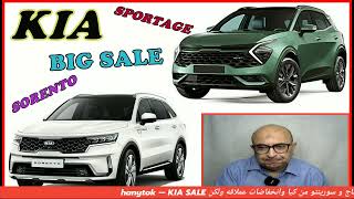 سبورتاج وسورينتو من كيا وتخفيضات عملاقه ولكن KIA SRRENTO and SPORTAGE Big SALE Egypt [upl. by Susette]