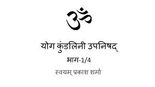 Yoga Kundalini Upanishad in Hindi Presented by Svayam Prakash Sharma Part one of four [upl. by Ehr]