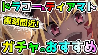 【FGO】ドラコーampティアマト復刻間近！現状でどっちの方が活用してる？個人的ガチャのおすすめについて！【ゆっくり】 [upl. by Sadnak569]