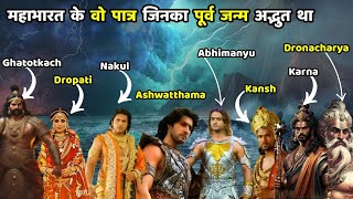 महाभारत के वो पात्र जिनका पूर्व जन्म अद्भुत था   Mahabharat characters previous birth was amazing [upl. by Furey]