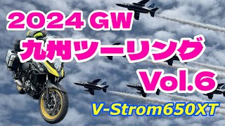 2024 GW 九州ツーリング Vol6 エアメモリアルinかのや ブルーインパルス [upl. by Anchie64]