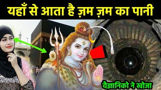 जमजम पानी की हकीकत हैरान कर देगी  Story Of Blessed Water ZamZam [upl. by Laval805]