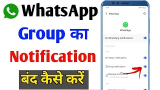 WhatsApp group ka notification kaise band karen  WhatsApp group notification off kaise kare [upl. by Siusan497]