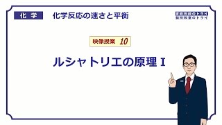 【高校化学】 化学反応の速さと平衡10 ルシャトリエの原理Ⅰ （１１分） [upl. by Bruner]