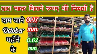 All Type Roofing Sheet Price India Tata  October month  047mm 062mm  जाने चादर का रेट 2023 [upl. by Kelvin]