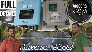 ಸೋಲಾರ್ ಹಾಕಿ ಕರೆಂಟ್ ಉತ್ಪಾದಿಸಿ  78k subsidy on rooftop solar scheme  PM Surya ghar [upl. by Noitsuj869]