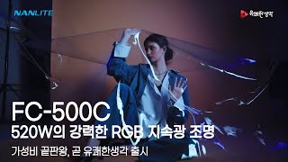 500W의 강력한 RGB 조명 출시 예정 I NANLITE FC500C I 유쾌한생각 [upl. by Comras]