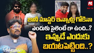 జానీ మాస్టర్ ఇన్నాళ్లు గోకినా ఎందుకు సైలెంట్ గా ఉంది  Dasari Vignan Reveals Shocking Facts [upl. by Ynavoj27]