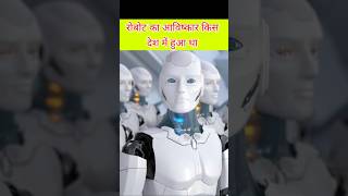 robot ka awiskar kis desh me hua tha facts video gitarobot genrobotics robotrevolution [upl. by Otilrac444]