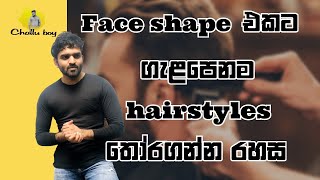 face shape එකට ගැළපෙන hairstyles තෝරගන්නේ මෙහෙමයි  How to find a hairstyle suits your face shape [upl. by Eicram]