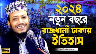 মুফতি আমির হামজা নতুন ওয়াজ ২০২৪  2023  Mufti Amir Hamza new waz 2024  2023  amir hamza waz [upl. by Christye]