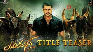 yajamana title track song  yare bandaru yajamana song  Yajamana title song  nintha nodu yajamana [upl. by Aisanahta129]