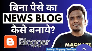 Day 7590 Blogger पर News Blog कैसे बनाये FREE में 🔥🔥  How to Make News Blog In Blogger [upl. by Sussi344]