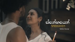 Snehayen  ස්නේහයෙන්  NETHMI DEVANJI  Official Music Video  DineshGamage94 MANURANGA [upl. by Kleinstein]