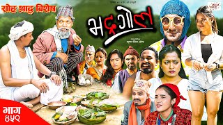 Bhadragol  भद्रगोल  Ep 459  27 Sep 2024  Yadav Drona Baldip  Nepali comedy  Media Hub [upl. by Oatis]