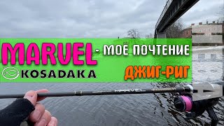 7 Kosadaka Marvel против Невской Матросни  Мой взгляд на палку  Открылся по окуню в сезоне 24 [upl. by Beore]