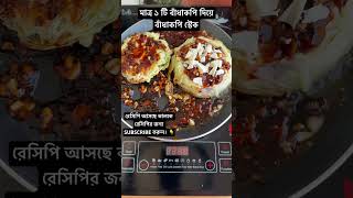 Cabbage Steak 😮 মাত্র ১ টি বাঁধাকপি দিয়ে রেডি shorts viralvideo cabbage recipe [upl. by Daffie]