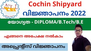 Cochin Shipyard വിജ്ഞാപനം 2022  യോഗ്യത  DIPLOMABTechBE  Apprentice Vacancy 2022  Kerala Jobs [upl. by Lednek]