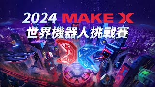 2024 MakeX 世界機器人挑戰賽 第二季 2024 MakeX Robotics Competition [upl. by Ricarda295]