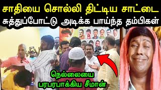 நாதக கட்சிக்கு பாடை கட்டிய சாட்டை 😲🤣  Seeman Troll  Seeman Nellai Ntk  Saattai Troll  A1TROLLS [upl. by Ettenotna]