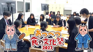 【ピロス×北星学園大学附属高校】あつべつ食の文化祭2023／OP [upl. by Leirrad]