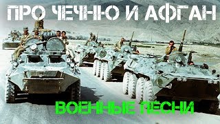 Военные песни про Чечню и Афган [upl. by Asteria]