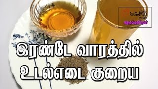 இரண்டே வாரத்தில் உடல் எடை குறைய  Udal edai kuraiya  Beauty tips in Tamil [upl. by Manaker]