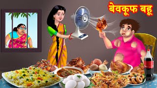 बेवकूफ बहू  Hindi Kahani  Moral Stories  Saas vs Bahu  Saas Bahu Ki Kahaniya [upl. by Dawkins622]