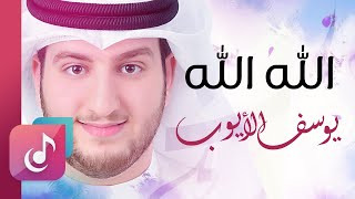 الله الله  يوسف الأيوب  Lyrics Video – Exclusive [upl. by Nachison]