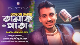 Tamak Pata 🍁 তামাক পাতা  Gogon Sakib  Bangla New Song 2020 [upl. by Koslo]