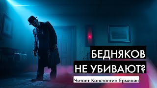 Лучший детектив Жоржа Сименона  Бедняков не убивают  Аудиокниги Константин Ермихин [upl. by Edson]