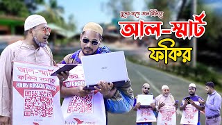 এমন ফকির জিবনে দেখিনি ।। কমেডি নাটক ফকির কান্ড ।। ThikanaTVpress [upl. by Graces]