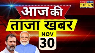 Aaj Ki Taaza Khabar Live 30 November 2024  PM Modi । CM Yogi  Rahul Gandhi  Maharashtra New CM [upl. by Lhadnek]