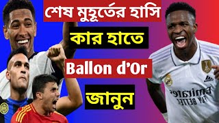 শেষ মুহূর্তে কার হাতে উঠছে ব্যালন ডি অর Vini jrMartinezRodrigoWho win Ballon DORSports news [upl. by Seaver138]