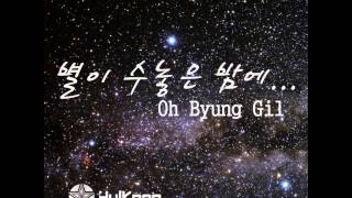 오병길 Oh Byung Gil  별이 수놓은 밤에 [upl. by Ferwerda]