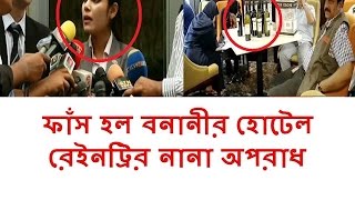 Hotel Raintree’s Bonani Bangladesh various crime  Hotel Raintree news [upl. by Nuzzi]