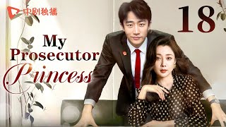 【ENG】My Prosecutor Princess18  TThe rational prosecutor princess fell in love with her subordinate [upl. by Assereht]