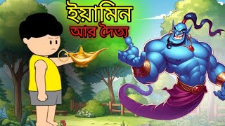 ইয়ামিনের বন্ধু দৈত্য । yamin friend doitto  Samba cartoon  Samima Sraboni  SamimaSraboni [upl. by Harp]