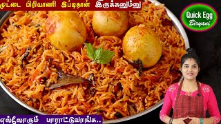 முட்டை பிரியாணி இப்படி சுவையா செஞ்சு அசத்துங்க  Egg Biriyani  How To Make Egg Biryani  Biriyani [upl. by Hylton309]