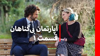 سریال آپارتمان بی گناهان قسمت ۱  دوبله فارسی [upl. by Aihcrop]