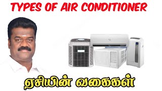 TYPES OF AIR CONDITIONER  AC  TAMIL  Yashwin Sk [upl. by Harbour]