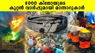 8000 കിലോയുടെ കൂറ്റൻ വാർപ്പുമായി മാന്നാറുകാർ  Iype Vallikadan  Mannar  Traditional Handicrafts [upl. by Ellevehs]