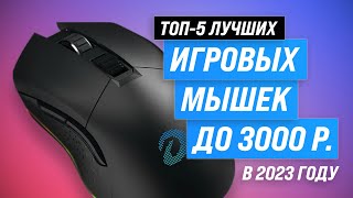 🖱 ТОП 10 ЛУЧШАЯ ИГРОВАЯ МЫШЬ 2023 [upl. by Hitoshi]