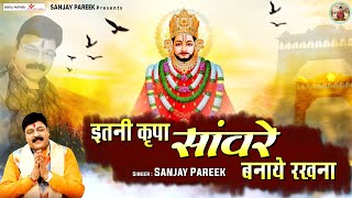 इतनी कृपा सावरे बनाएं रखना l Itni Kripa Saawre Banaye Rakhna  Sanjay Pareek Bhajan [upl. by Iney968]