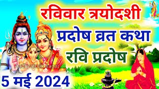 रवि प्रदोष की कथा  Ravi Pradosh Vrat Katha  Pradosh Vrat Katha  Pradosh Vrat ki Katha  Pradosh [upl. by Gazzo]