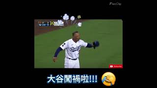 MLB史上最滑稽的事：大谷翔平大難臨頭 [upl. by Lachus]