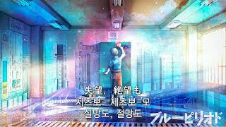 mol74  「Replica」블루 피리어드ED가사발음자막 [upl. by Nitfa]